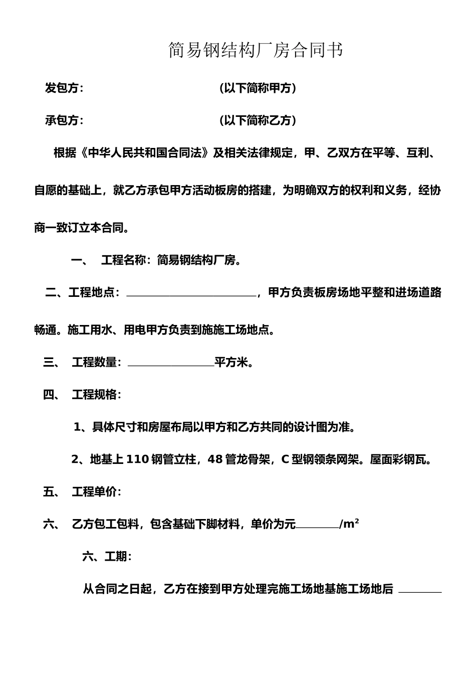 搭建活动板房合同书_第1页