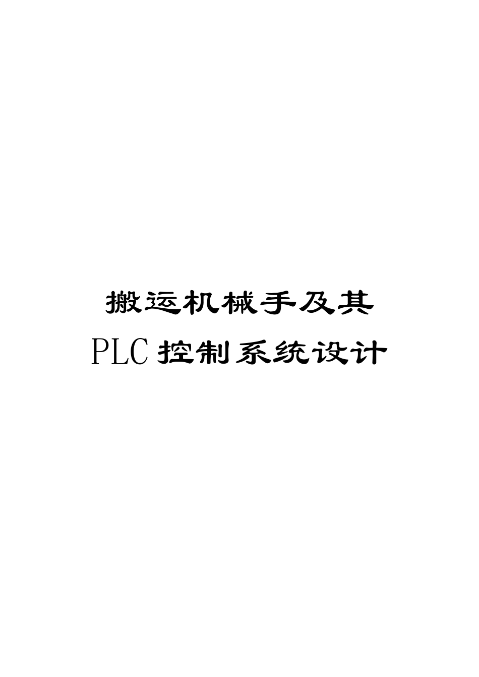搬运机械手及其PLC控制系统设计模板_第1页