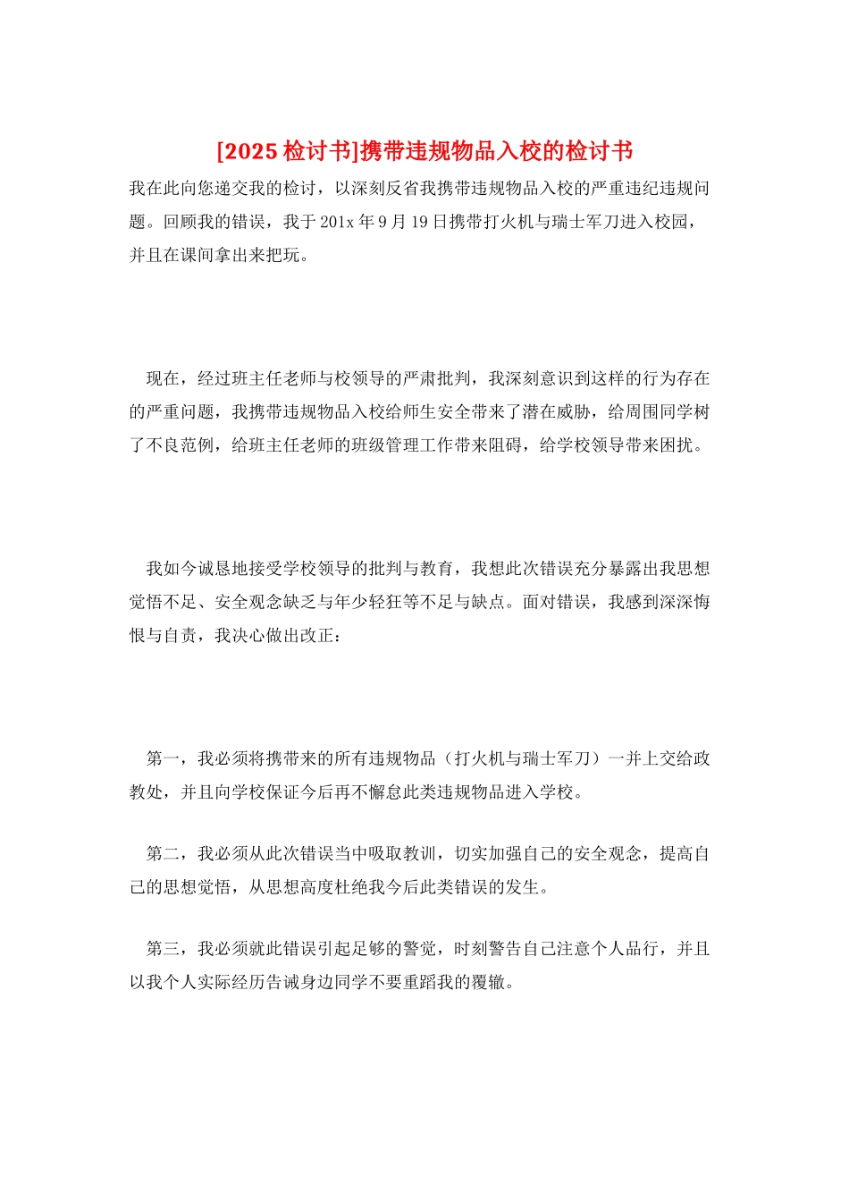携带违规物品入校的检讨书_第1页