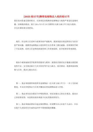 携带违规物品入校的检讨书