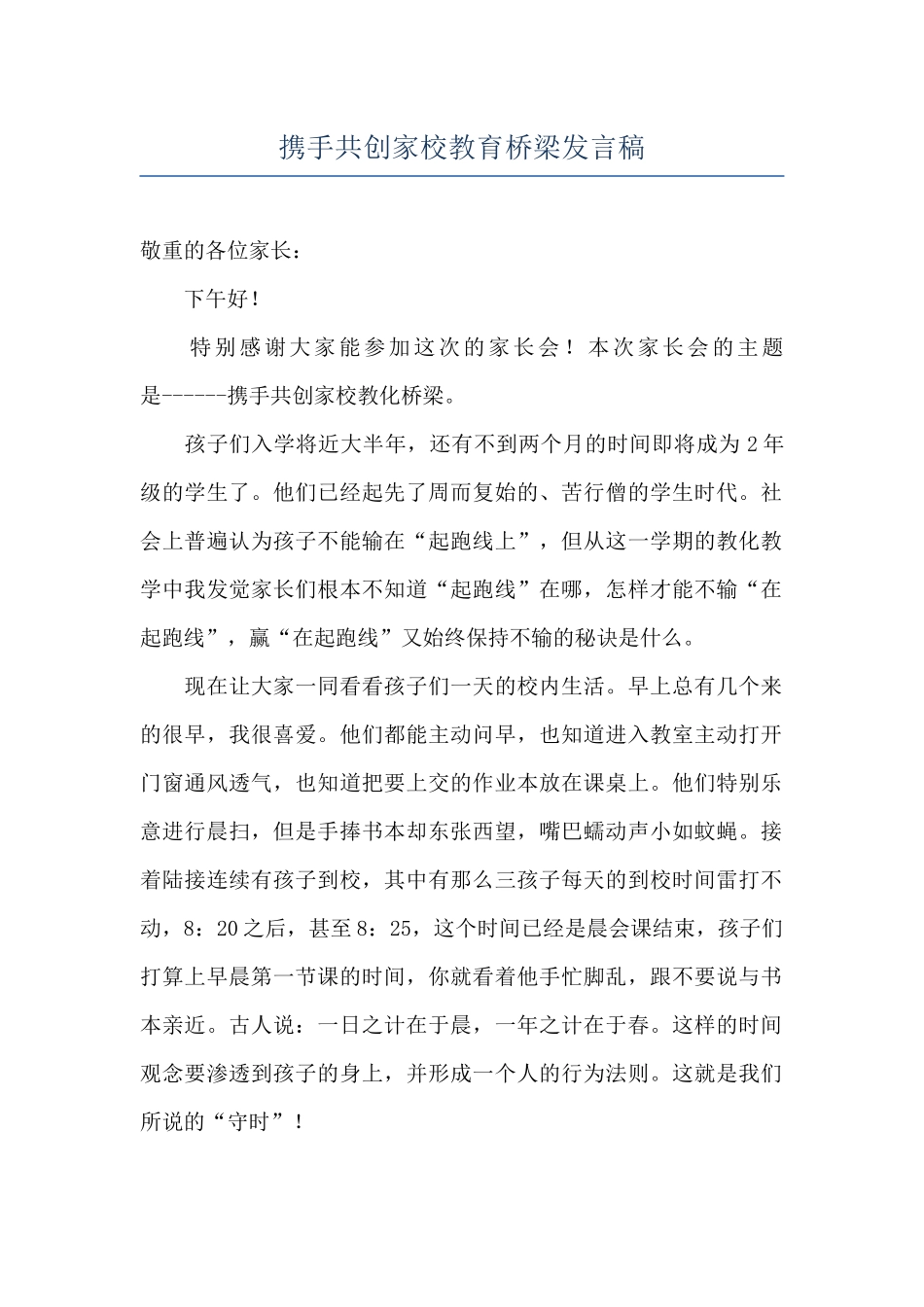 携手共创家校教育桥梁发言稿_第1页