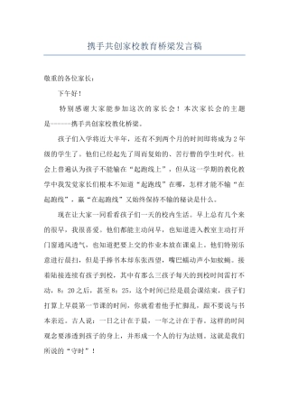 携手共创家校教育桥梁发言稿