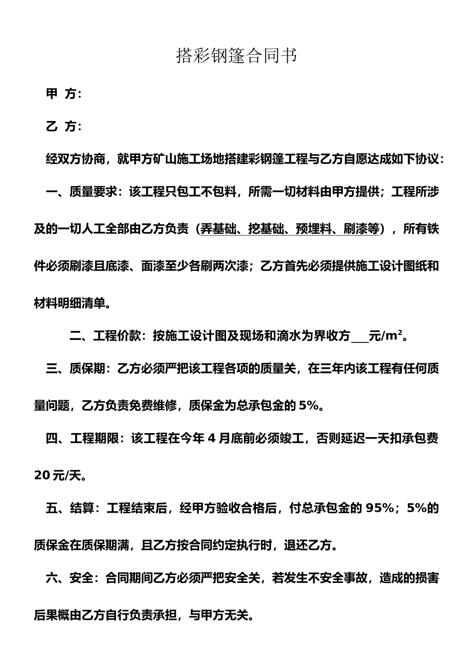 搭彩钢棚合同书_第1页