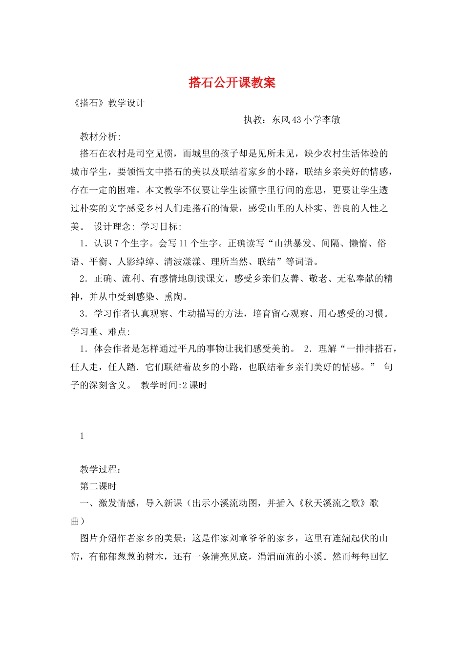 搭石公开课教案_第1页
