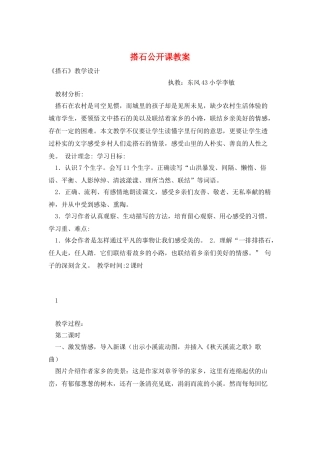 搭石公开课教案