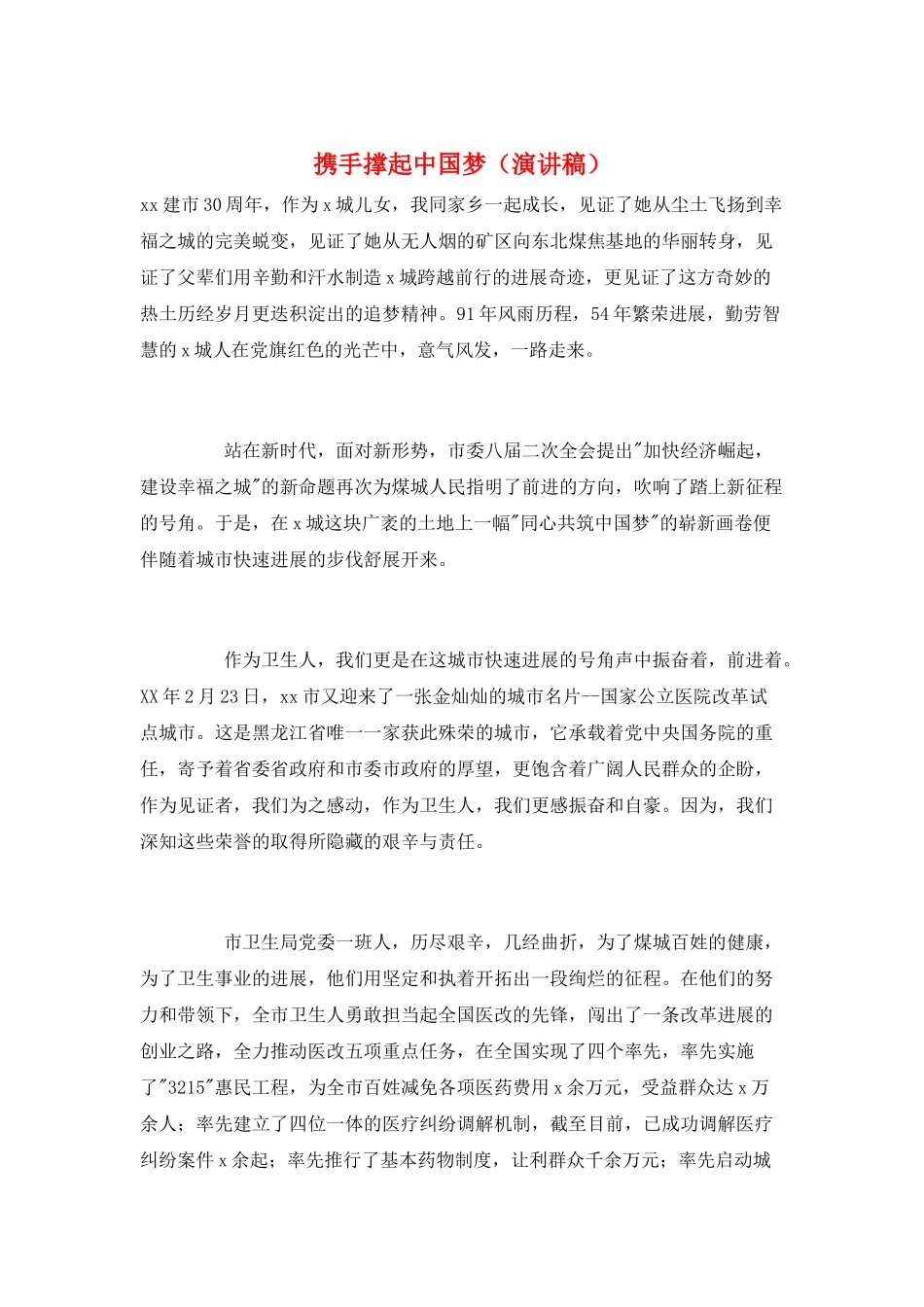 携手撑起中国梦_第1页