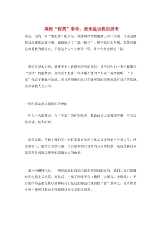携程“假票”事件-我来说说我的思考