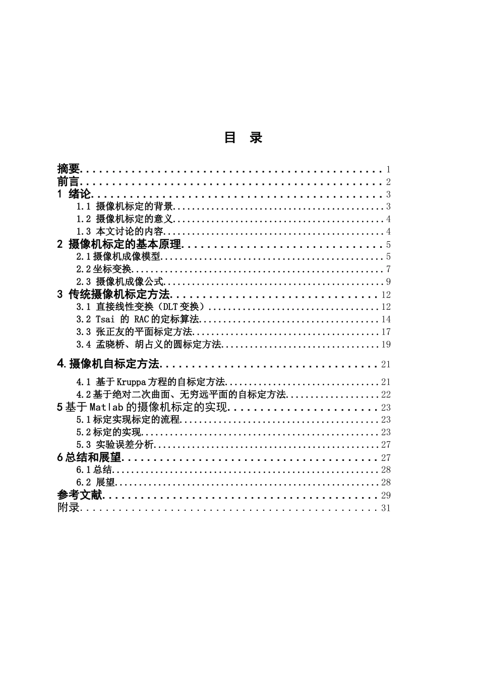 摄像机标定的基本原理实现及性能分析正文_第2页