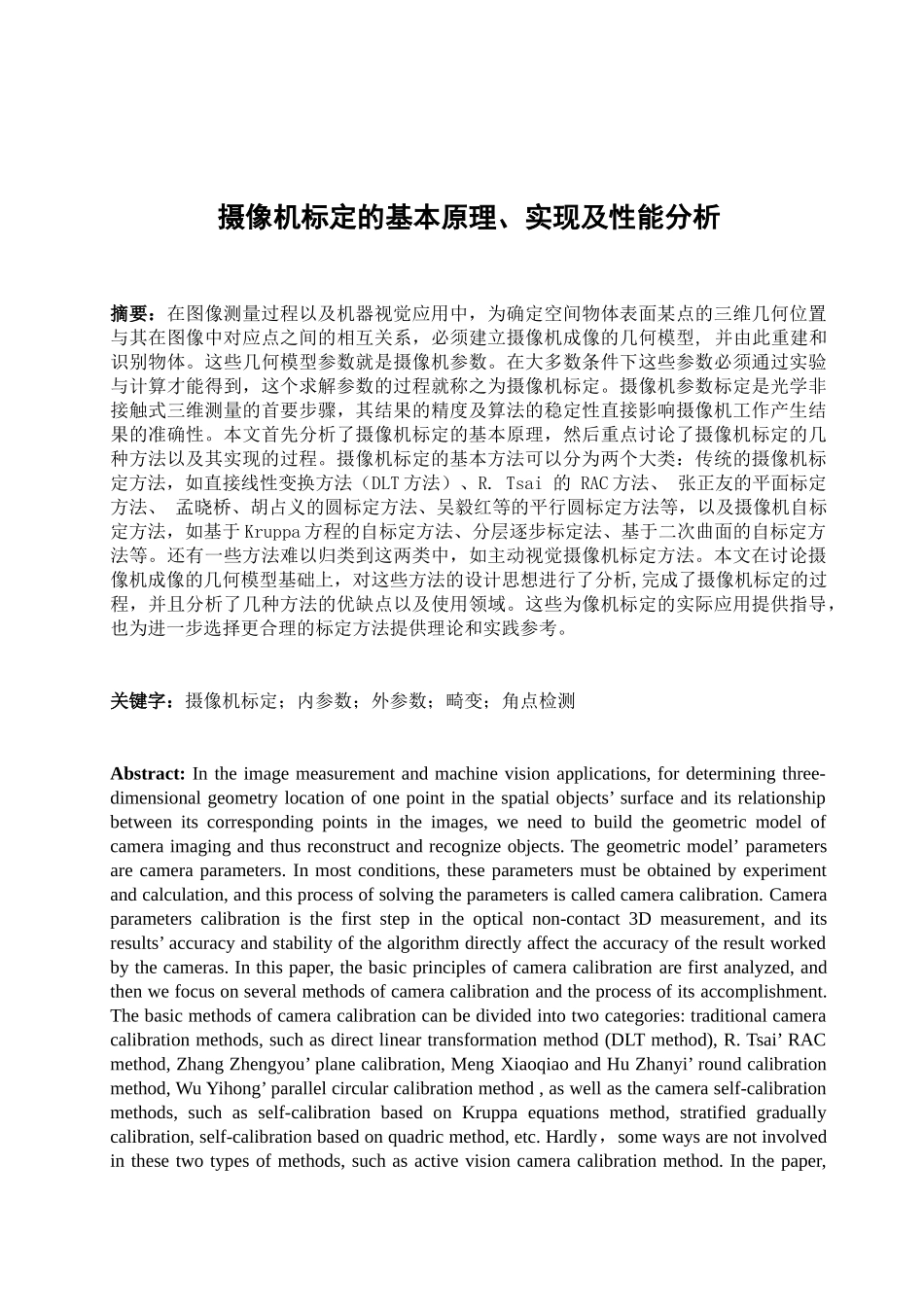 摄像机标定的基本原理实现及性能分析正文_第3页