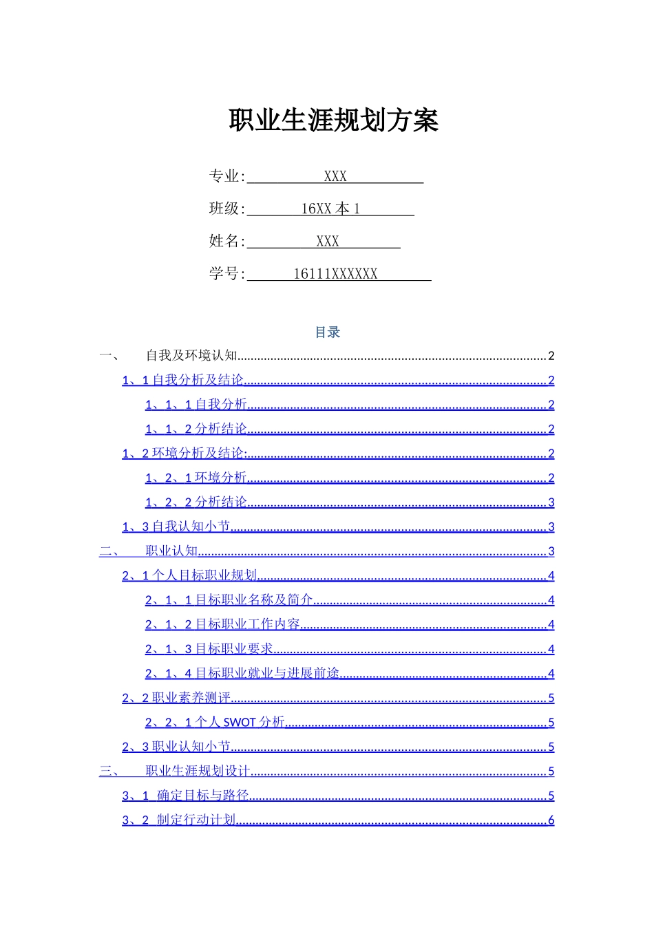 摄影专业 职业生涯规划方案 参考_第1页