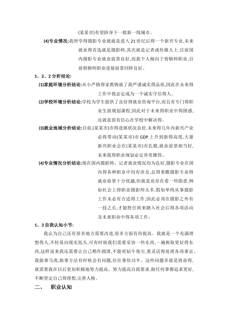 摄影专业 职业生涯规划方案 参考_第3页