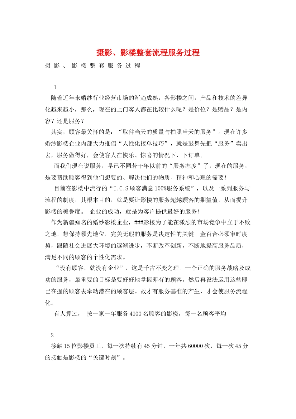 摄影、影楼整套流程服务过程_第1页