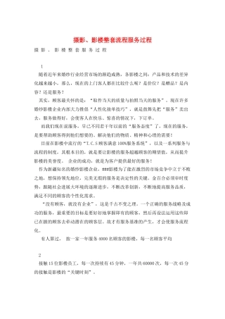 摄影、影楼整套流程服务过程