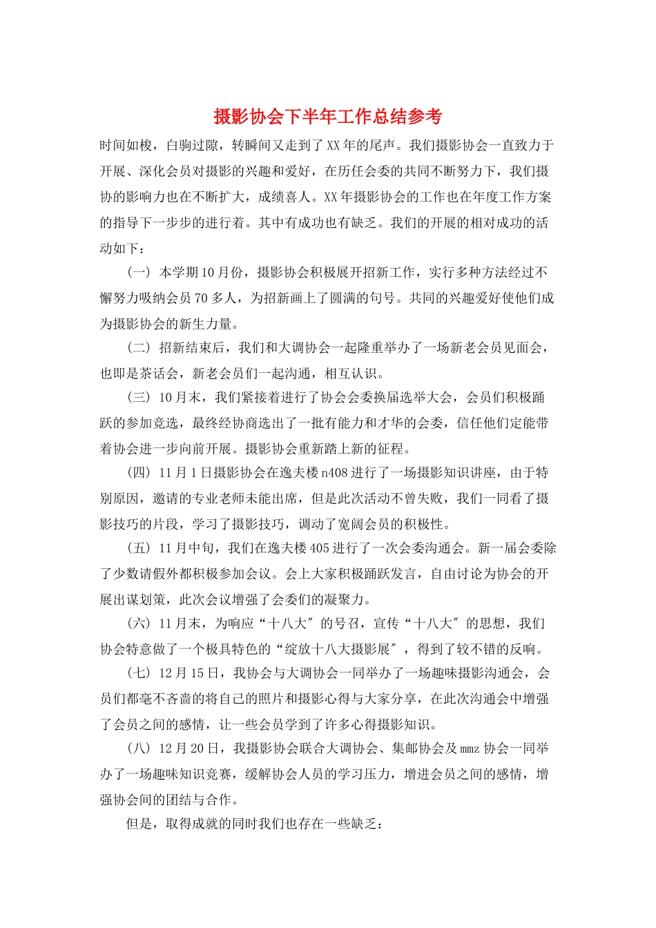 摄影协会下半年工作总结参考_第1页