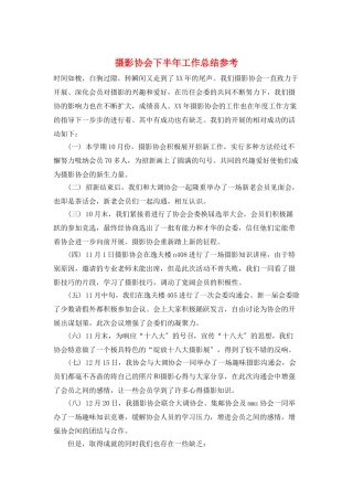 摄影协会下半年工作总结参考