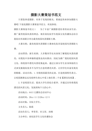 摄影大赛策划书范文（标准版）
