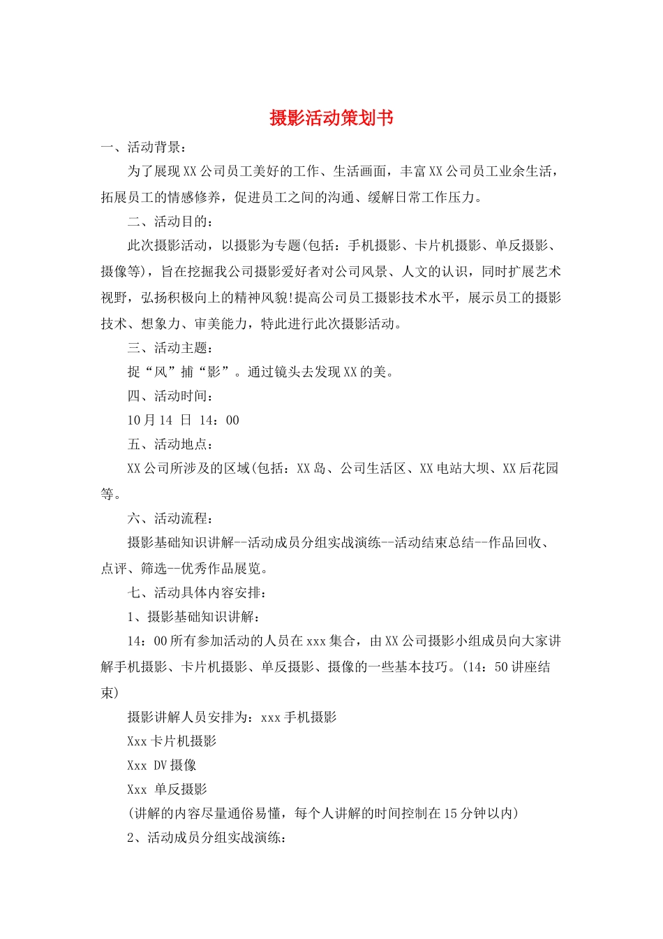 摄影活动策划书_第1页