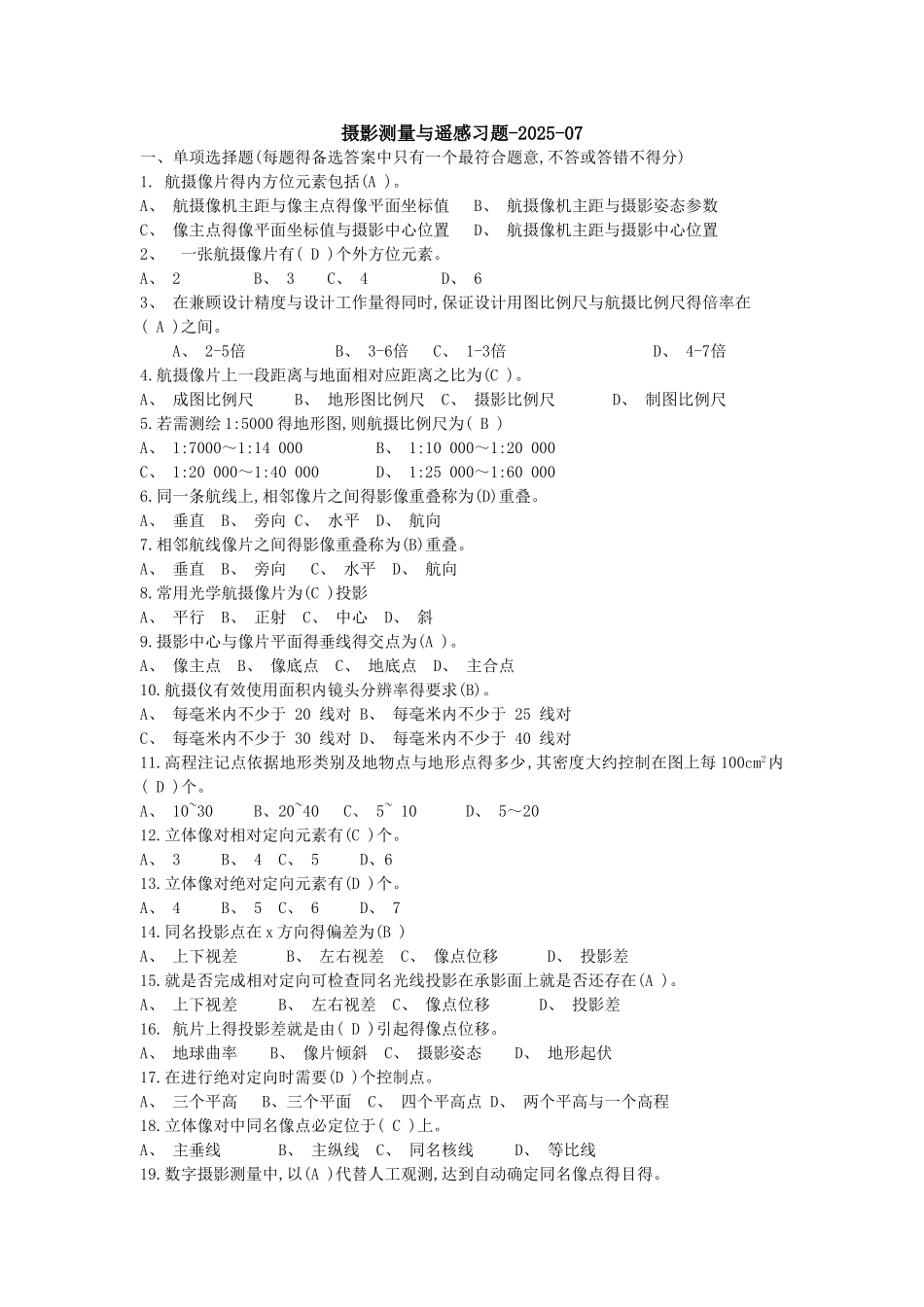 摄影测量与遥感期末中级考试习题题库完整_第1页