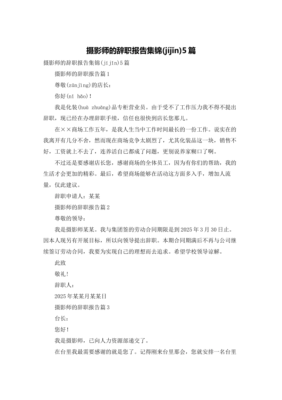 摄影师的辞职报告集锦5篇_第1页