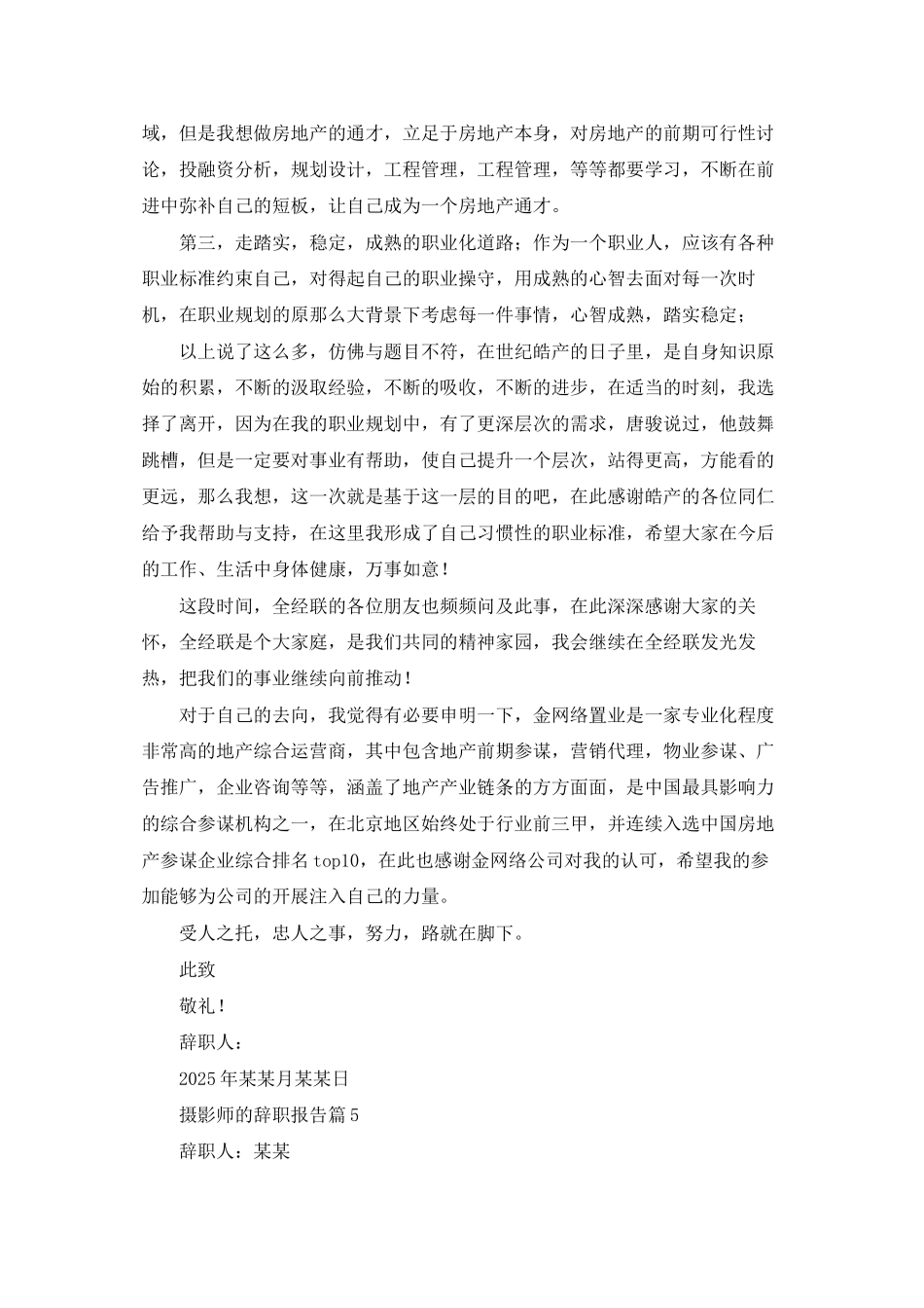 摄影师的辞职报告集锦5篇_第3页