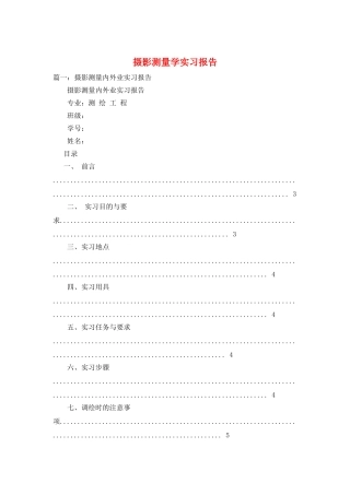 摄影测量学实习报告
