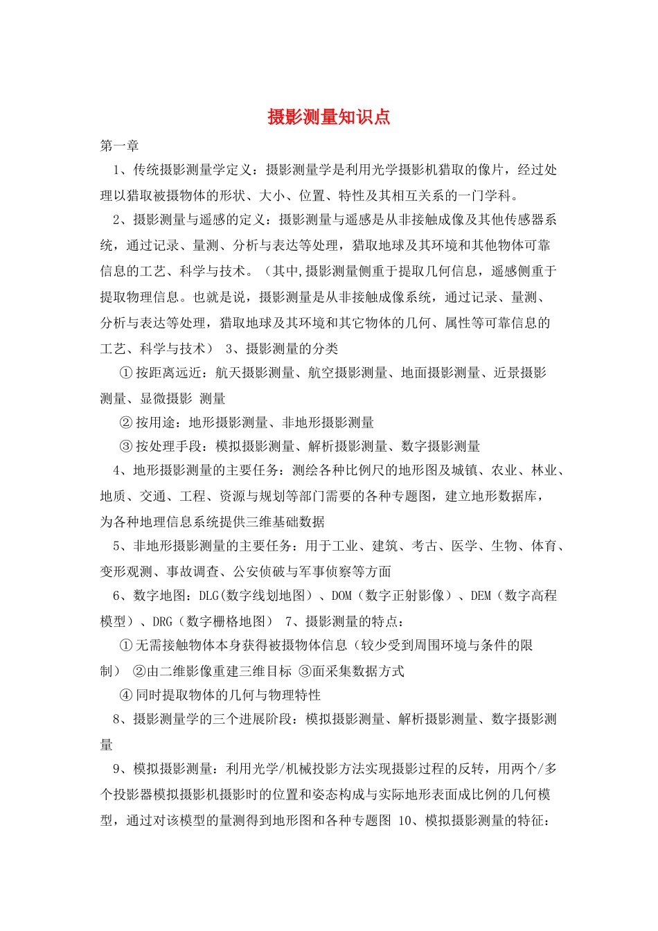 摄影测量知识点_第1页