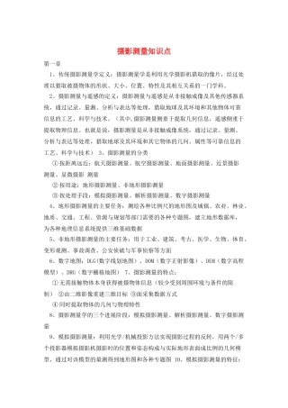 摄影测量知识点