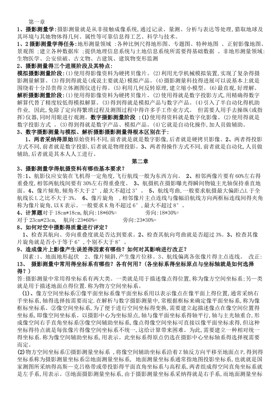 摄影测量学部分课后习题答案_第1页