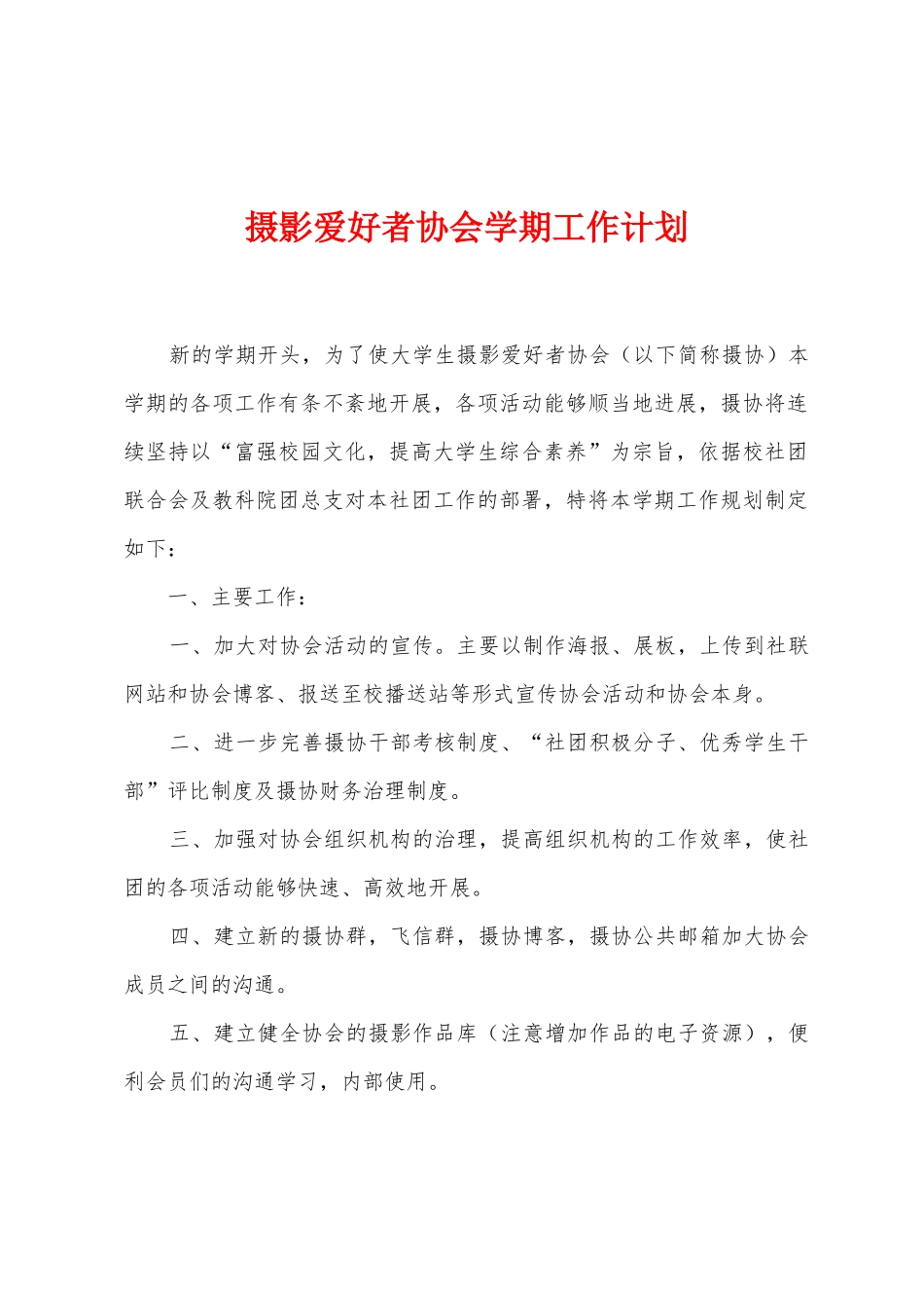 摄影爱好者协会学期工作计划_第1页