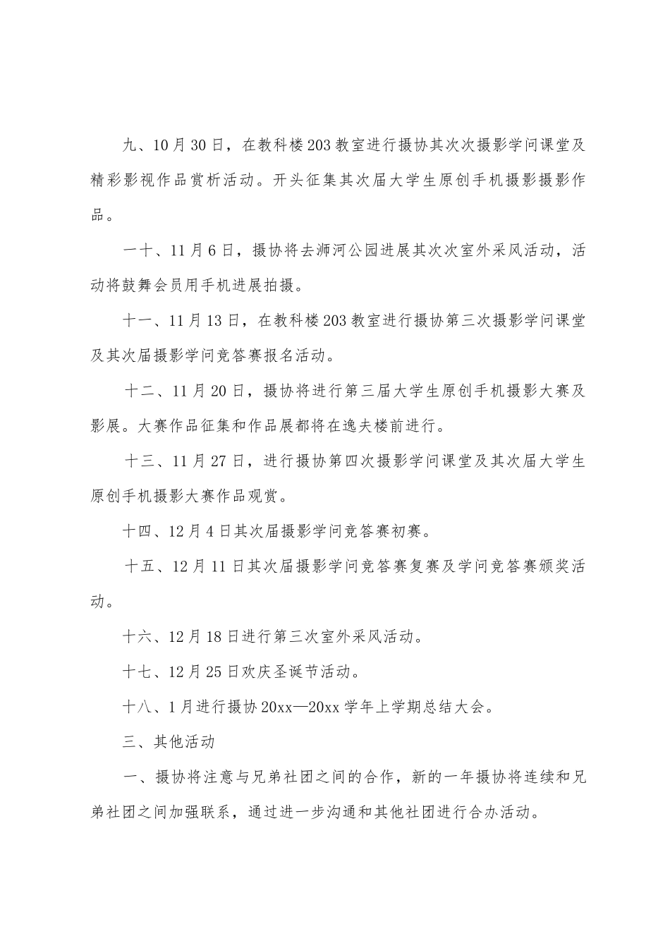 摄影爱好者协会学期工作计划_第3页