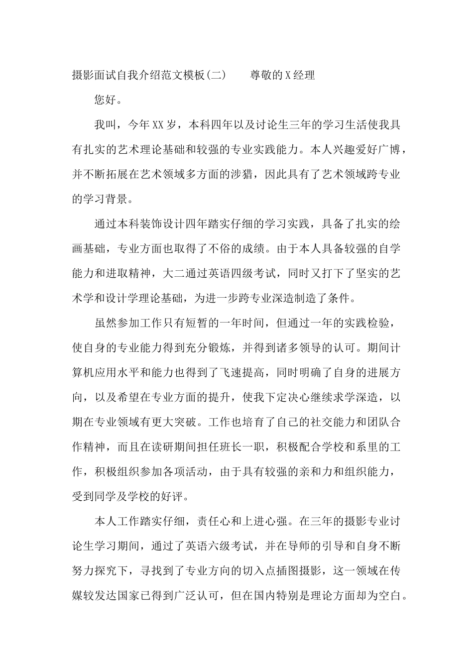 摄影面试自我介绍范文模板（标准版）_第2页