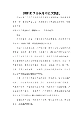 摄影面试自我介绍范文模板（标准版）