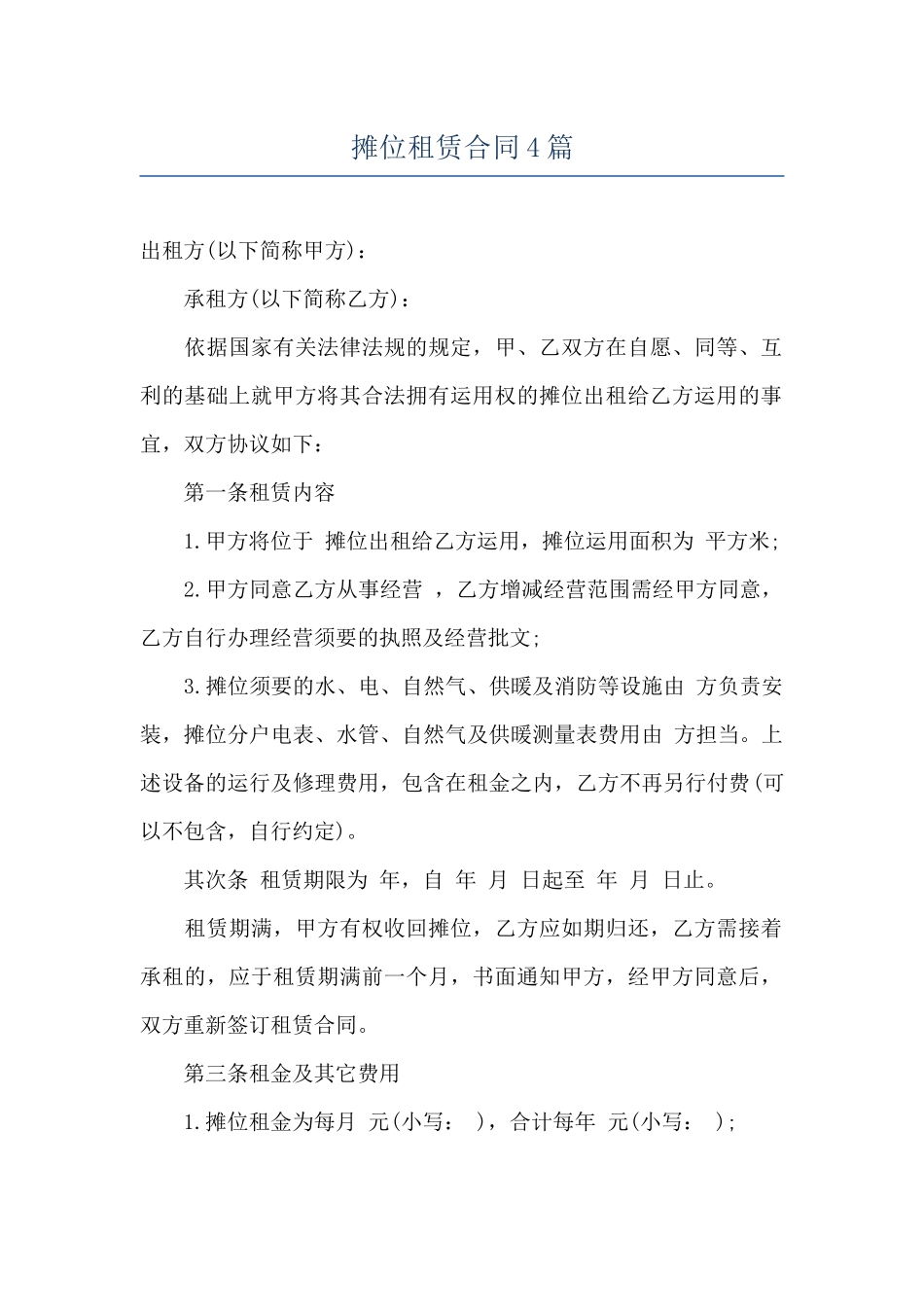 摊位租赁合同4篇_第1页