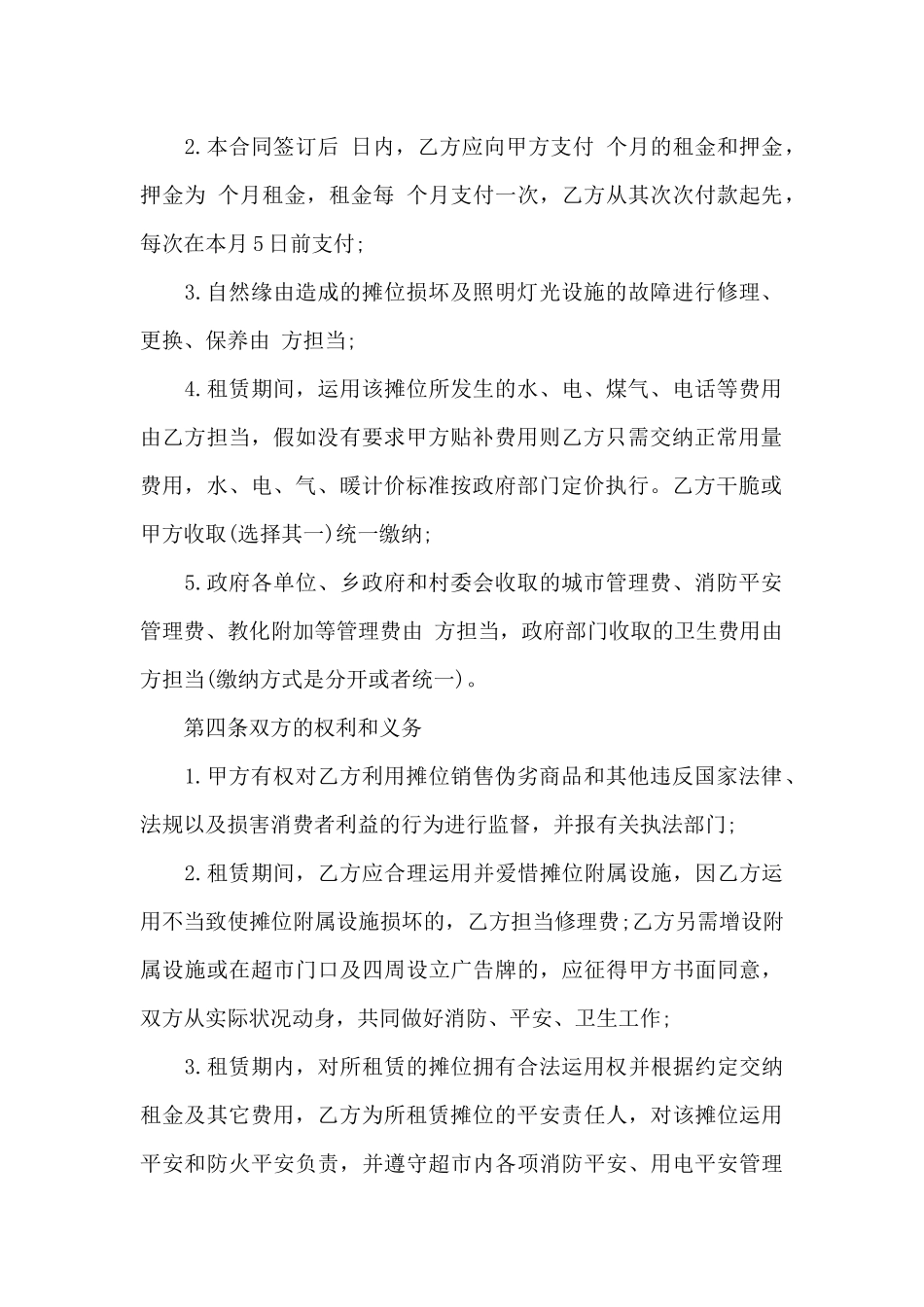 摊位租赁合同4篇_第2页