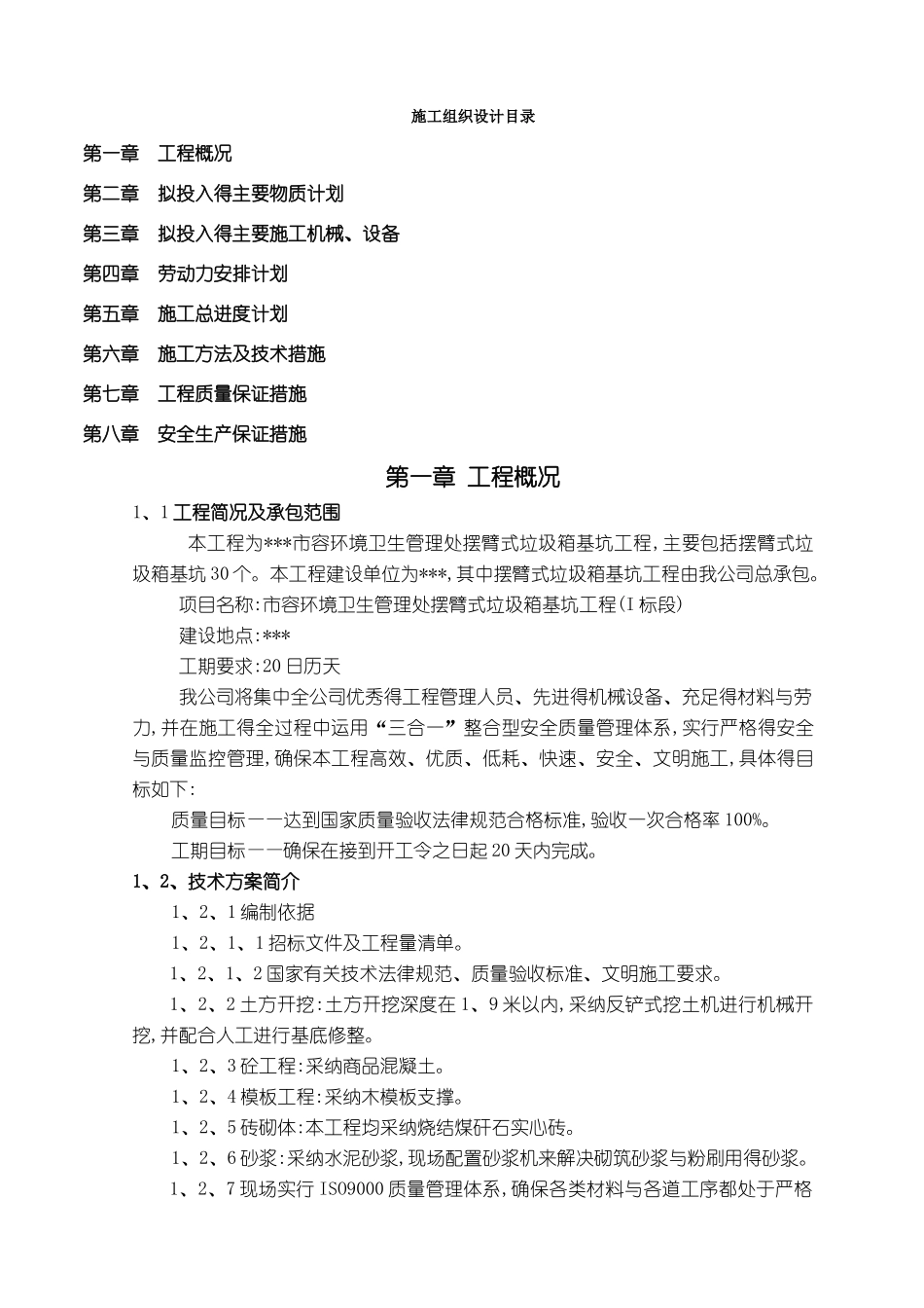 摆臂式垃圾箱施工方案_第1页