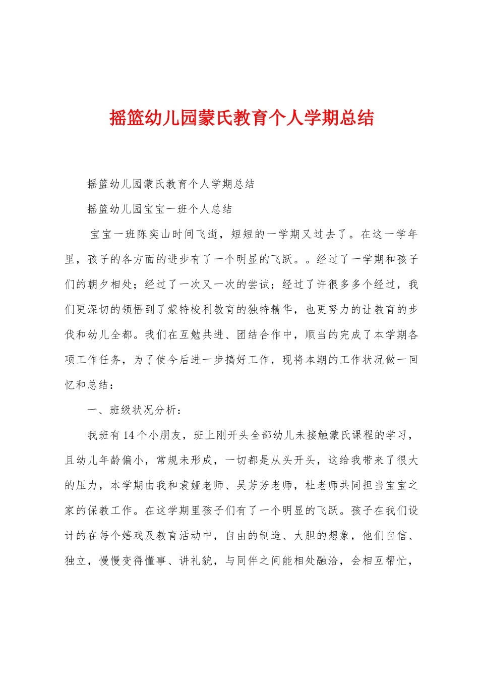 摇篮幼儿园蒙氏教育个人学期总结_第1页