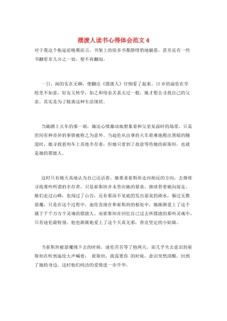 摆渡人读书心得体会范文4