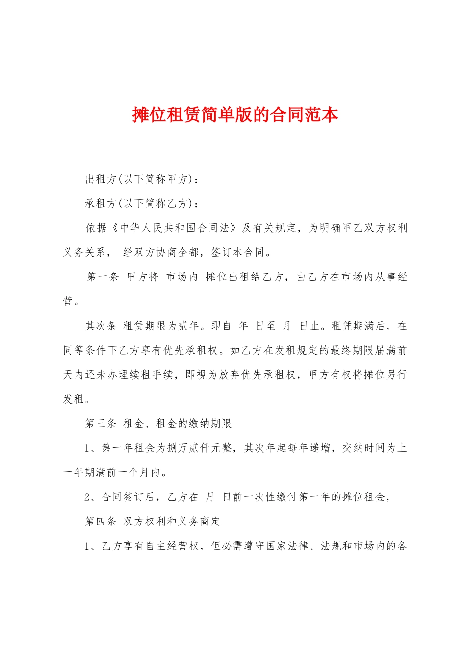 摊位租赁简单版的合同范本_第1页