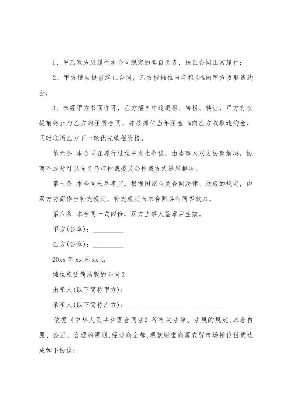 摊位租赁简单版的合同范本_第3页