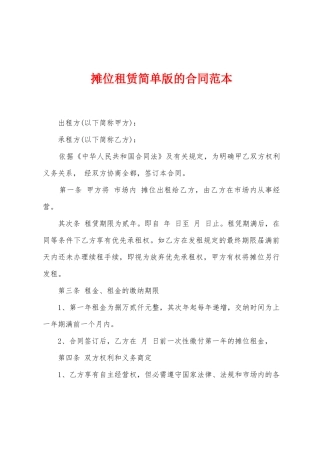 摊位租赁简单版的合同范本