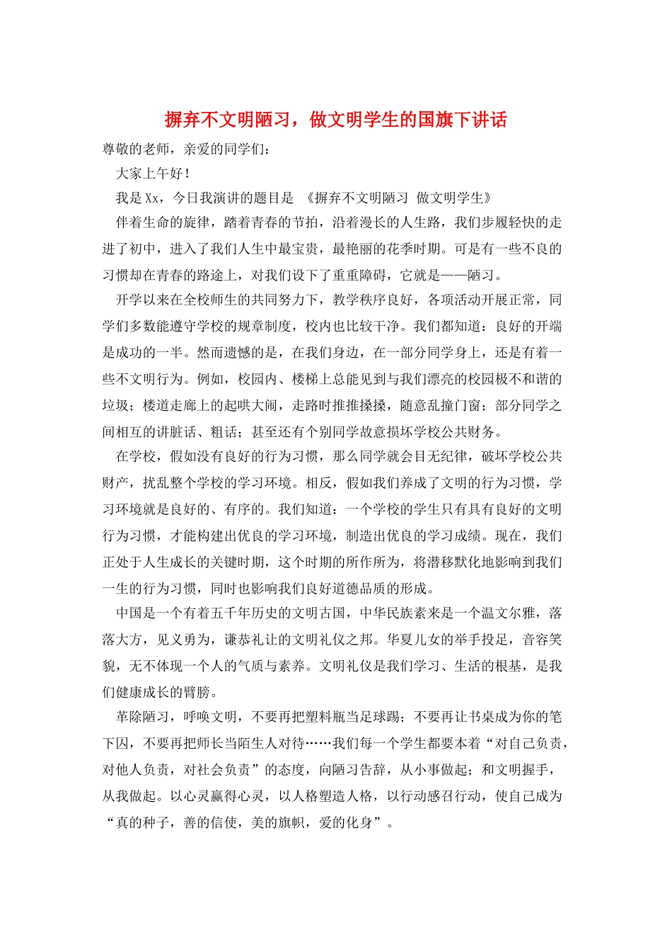 摒弃不文明陋习-做文明学生的国旗下讲话_第1页
