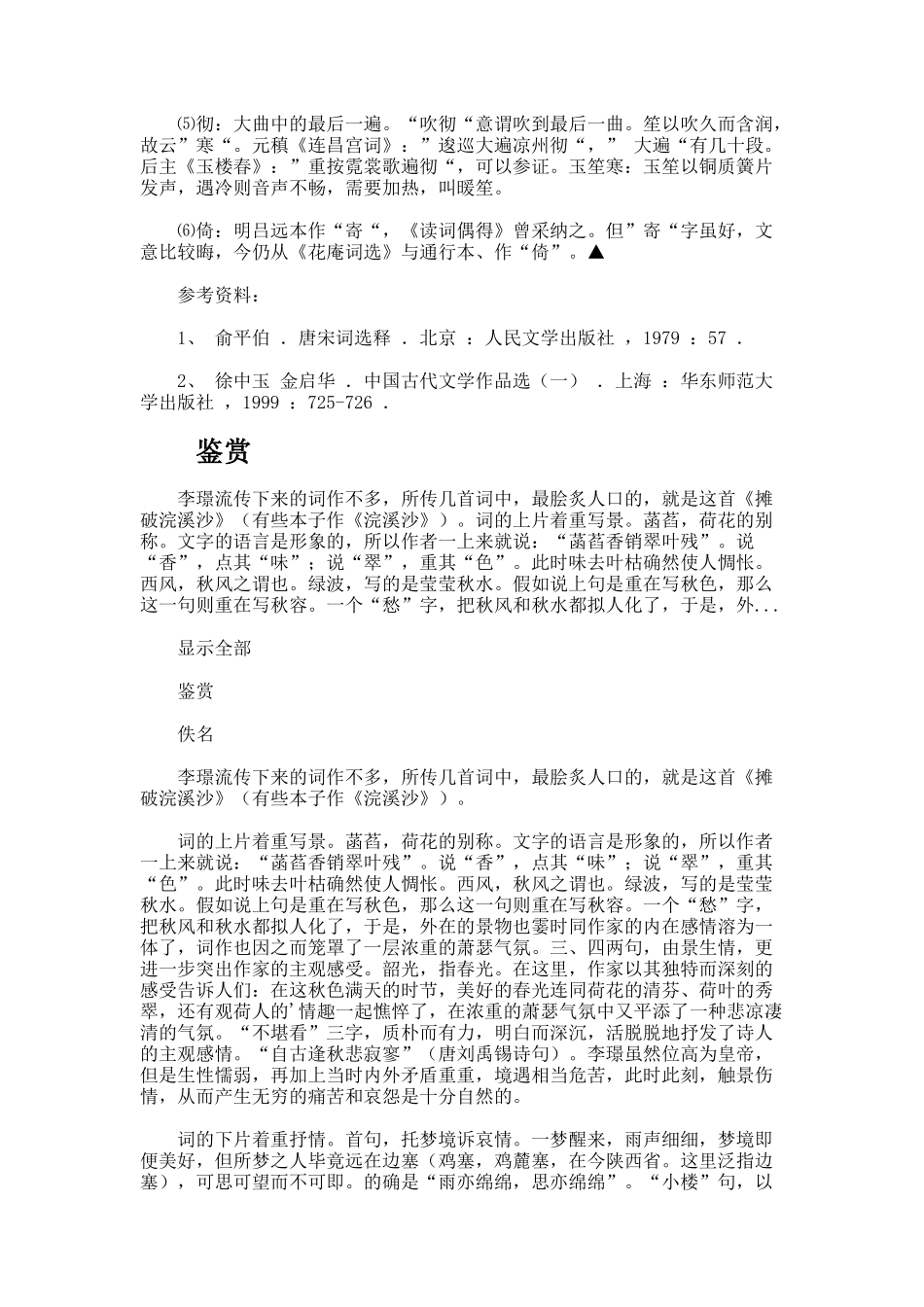 摊破浣溪沙-菡萏香销翠叶残原文、翻译及赏析_第2页