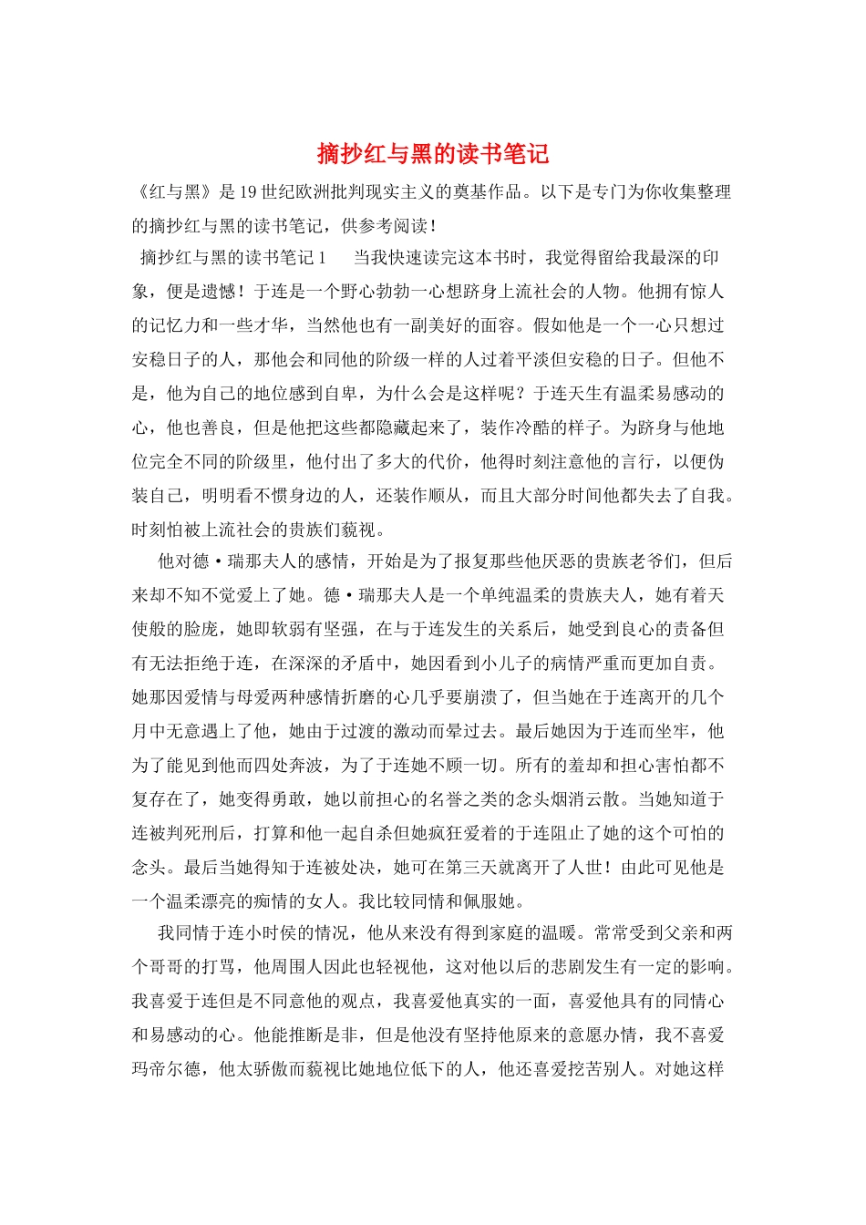 摘抄红与黑的读书笔记_第1页