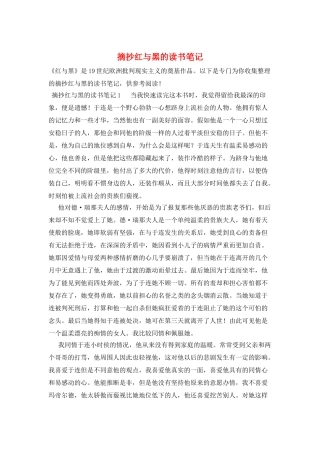 摘抄红与黑的读书笔记