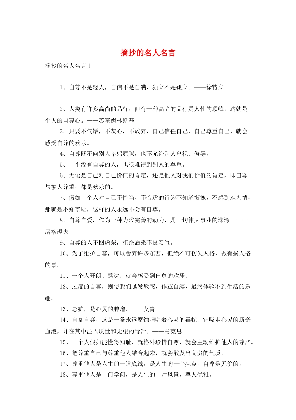 摘抄的名人名言_第1页