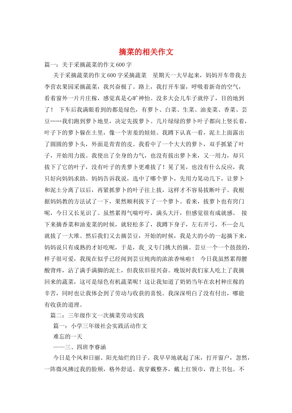 摘菜的相关作文_第1页