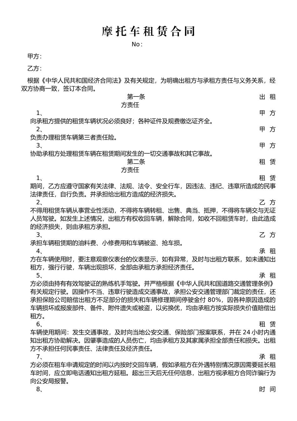 摩托车租赁合同_第1页
