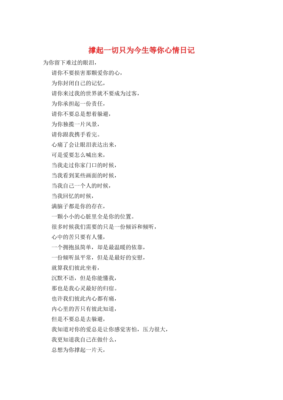 撑起一切只为今生等你心情日记_第1页