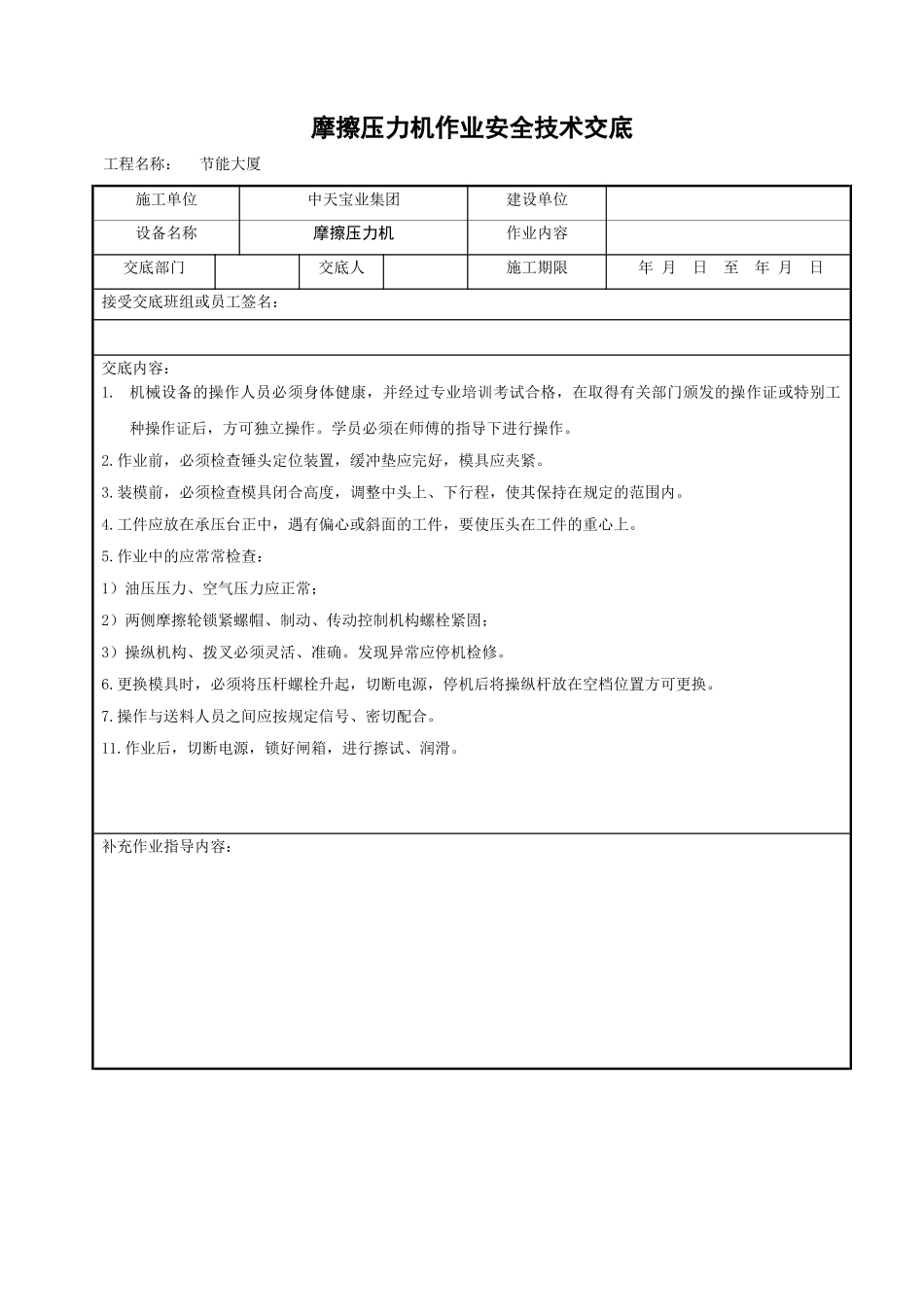 摩擦压力机作业安全技术交底_第1页