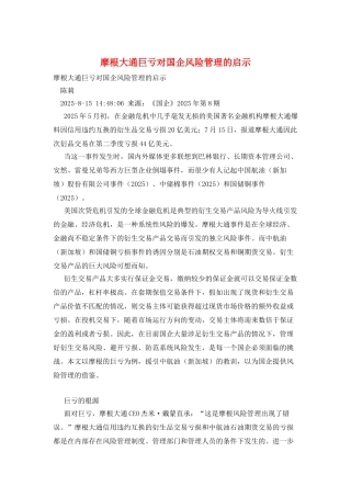 摩根大通巨亏对国企风险管理的启示